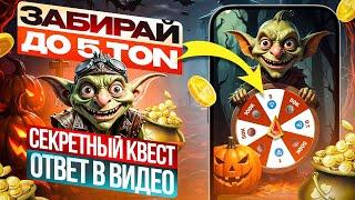 СРОЧНО! Получи 5 TON в секретном разделе игры Goblin Mine. Лучшая игра без вложений.