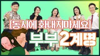 부부회복! 두사람이 동시에 화내지 마세요~ 홍양표박사의 인간수업