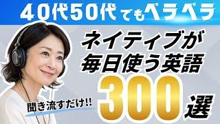 【聞き流しで英語脳を作る】ネイティブが毎日使う簡単フレーズ300