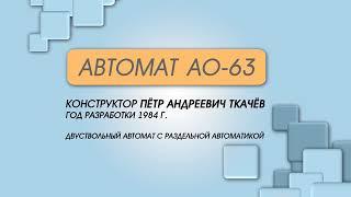 Автомат АО-63 конструктор Ткачев Петр Андреевич (г. #климовск #цнииточмаш )