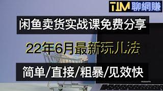 【2022年网赚】闲鱼网赚|免费福利教程|闲鱼实战课|闲鱼教程|闲鱼副业赚钱|二手物品赚钱|知识付费|网络赚钱|网赚实战|网赚教程|2022副业|网赚美元|網賺項目|網賺|網賺香港|TIM聊网赚