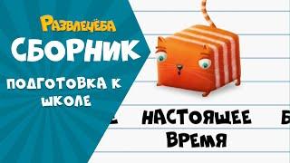 Развлечёба. ГИГАНТСКИЙ сборник подготовки к первому сентября.