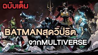 มหากาพย์Batman Who Laughภาค1 Dark Knight Metal! ฉบับเต็ม - Comic World Profile