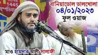 04/01/2023 বানিয়াডোল ডালখোলা ফুল ওয়াজ/Maulana Haidar Ali salafi jalsa