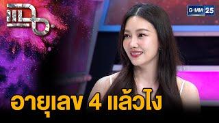 “นุ่น วรนุช” นางเอกหน้าเด็กตลอดกาล ที่อยู่มาแล้วทุกยุค ทุกสมัย | แฉ 20 ก.พ. 68 [2/3] | GMM25