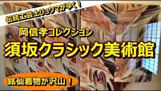 【岡信孝コレクション】 須坂クラシック美術館【伝統工芸士リョウマがゆく！】  信州上田紬の伝統工芸士リョウマ