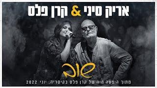 אריק סיני & קרן פלס - שוב