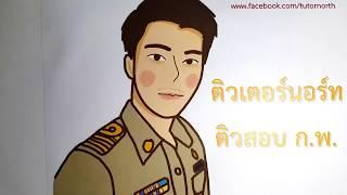 เงื่อนไขสัญลักษณ์ - ติวสอบ กพ EP2