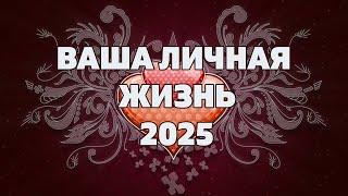 ЛИЧНАЯ ЖИЗНЬ 2025. КАКОЙ МУЖЧИНА НА ПОРОГЕ В СЛЕДУЮЩЕМ ГОДУ? Онлайн гадание Таро на будущее