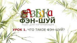 Урок 1.  Что такое Фэн шуй.