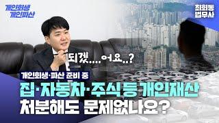 개인회생파산 준비 중 집 자동차 주식 등 개인재산 처분해도 문제없나요?