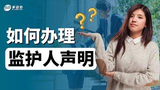 未成年人留学加拿大！监护人声明该如何办理？都需要什么材料？