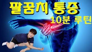 팔꿈치 통증 10분 루틴