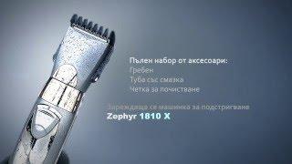 Зареждаща се машинка за подстригване Zephyr 1810 X