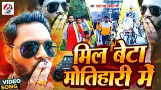 #Video - मिल बेटा मोतिहारी में | #Sallu Bhai Bhojpuriya | Mil Beta Motihari Me | #Bhojpuri Song 2024