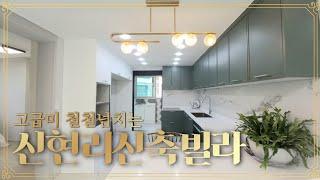 분당 가까운 신현리신축빌라 세련미  넘치는 더 끌레오