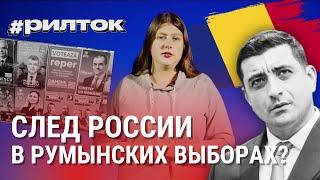 «Агенты Кремля» на выборах в Румынии. За кого голосовать жителям Молдовы? #рилток