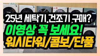 워시타워 구매 예정이라면 제발 보세요!