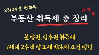 23/24년 변화된 취득세 양도세 비과세 중요 내용정리 / 분양권 취득세 납부 언제? /1세대 2주택 양도세 비과세 변경된 내용