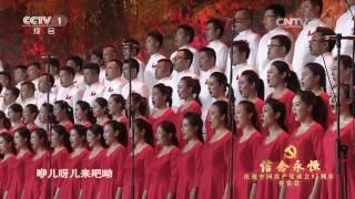 [信念永恒]领唱与合唱《山丹丹开花红艳艳》 领唱：杜朋朋 | CCTV