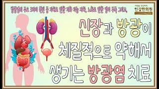 신장과 방광이 체질적으로 약할 때 계속 방광염이 재발하는 이유와 한방치료법