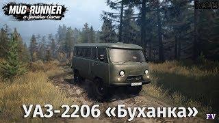 Spintires Mudrunner: УАЗ-2206 «Буханка» [v.2.1]