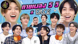 ทายเพลง 5 วินาที x DICE (ชาเลนจ์นี้ คนมือไวได้เปรียบ!) | ตู้ซ่อนหมี