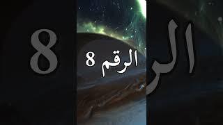 دلالة تكرار رؤية الرقم 8 ومعاني رسالته وتكرار ظهوره في حياتنا
