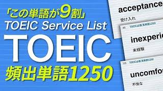 TOEIC 頻出単語 聞き流し1250選（日本語→英語音声）TSL【074】