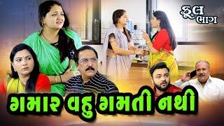 ગમાર વહુ ગમતી નથી / gujarati Movie . Gujarati Film. gujarati video. gujarati natak . gujarati natak