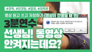 6. 동영상 안 열릴 때 코덱 설치하고 인코딩, 확장자 변환하기 ​#인천광역시교육청교육연수원 #3분연수