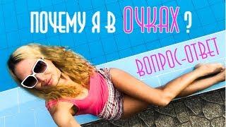 Почему Влада Зеланд в очках?