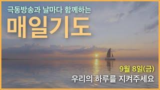 [매일기도] 9월 8일. 우리의 하루를 지켜주세요