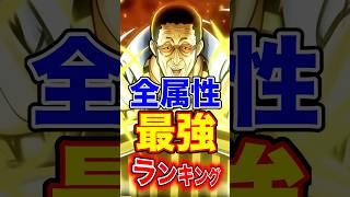 黄猿登場後"全属性"最強ランキング！ #short #バウンティラッシュ #属性 #最強ランキング #解説 #ONEPIECE