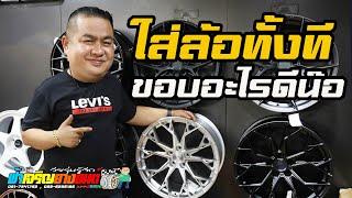 ใส่ล้อทั้งที ขอบอะไรดีน๊อ #ฟ้าเจริญยางยนต์  #ยาง #ล้อ #toyota  #ช่วงล่าง #fjy