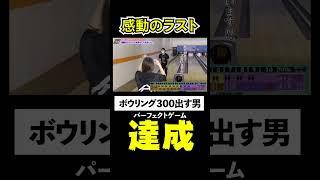 【感動のラスト】ボウリング パーフェクトゲーム達成の瞬間 #保齡球 #bowling #ボーリング #ボウリング #スカイトモ
