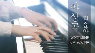 야상곡 - 김윤아 피아노 (Nocturne - Kim Yoona) Piano