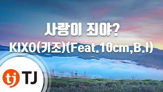 [TJ노래방 / 멜로디제거] 사랑이죄야? - KIXO / TJ Karaoke