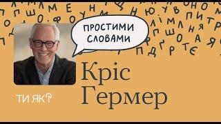 Самоспівчуття: Гарвардський професор Кріс Гермер. Співчуття до себе долає тривогу | Простими словами