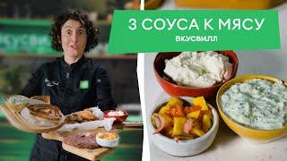 Три НЕЗАМЕНИМЫХ соуса к мясу! Правильные рецепты от Елены Ландэ