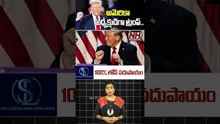 అమెరికా అధ్యక్షుడిగా ట్రంప్..! #donaldtrump #trump #americapresidentelections #election2024 | NHTV