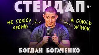 Бодя Богаченко. Стендап про повітряну тривогу, хейтерів і дитинство.