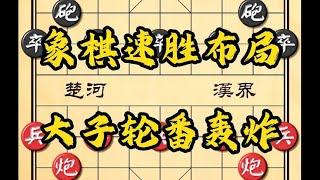 【象棋陷阱飞刀】这盘棋下的是相当精彩 学其一二定可横扫公园大爷