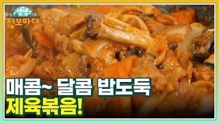 매콤~ 달콤 밥도둑 제육볶음! MBN 241210 방송