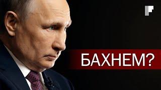 Ультиматум. Неожиданный ответ Путина