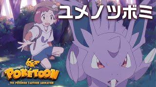 【ポケモン公式】アニメ「ユメノツボミ」－ポケモン Kids TV【POKÉTOON】