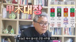 [사주디자인] "甲子일주" 사주팔자 간명