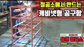 송원철공소 : 캐비넷형 공구함 바퀴부착 이동가능 #철물제작 #공구함제작