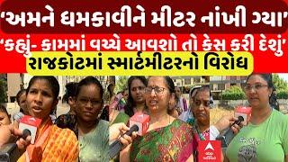 Rajkot | ‘અમને ધમકી આપીને મીટર લગાવી ગ્યા..’ સ્માર્ટ મીટરનો ભારે વિરોધ | Abp Asmita