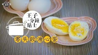 零失敗 溏心蛋 |  簡易 快煮 食譜 | WAW Creation - [王子一分鐘貼士]